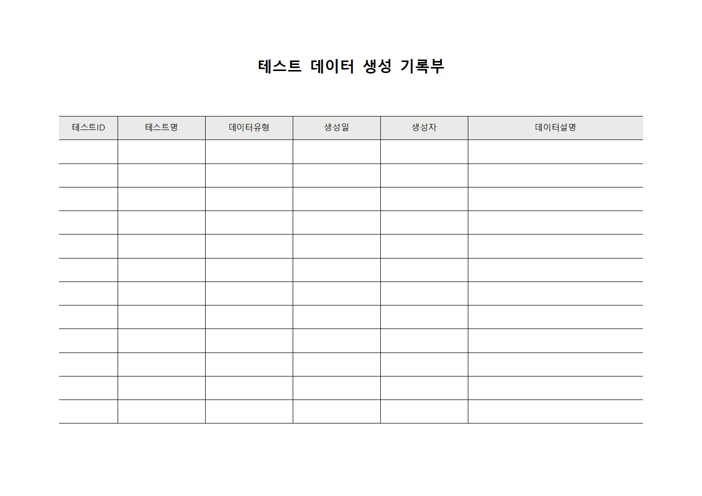 테스트 데이터 생성 기록부 서식문서