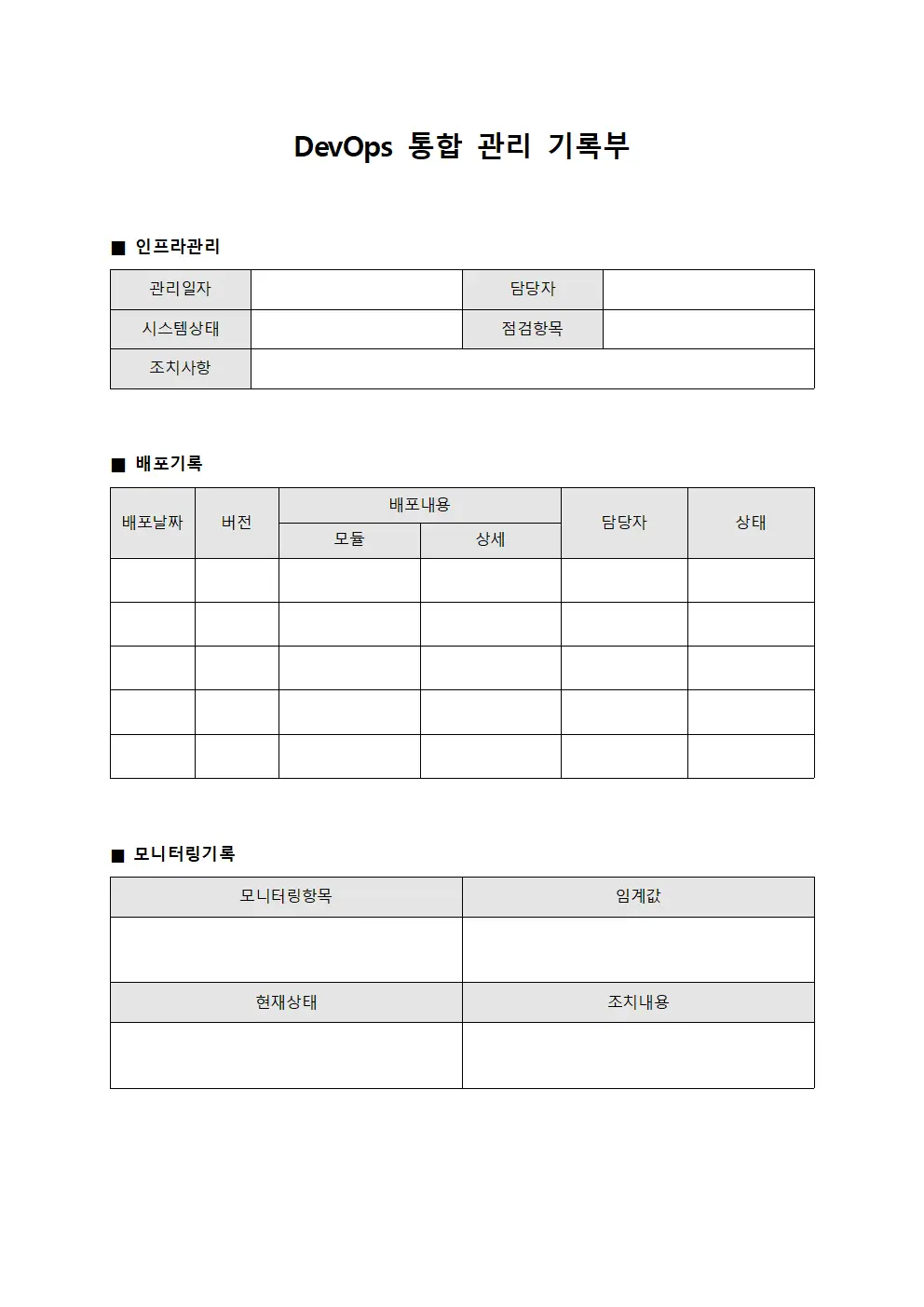 디브옵스 통합 관리 기록부