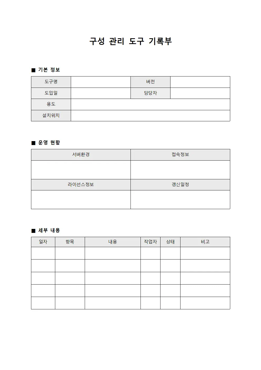 구성 관리 도구 기록부