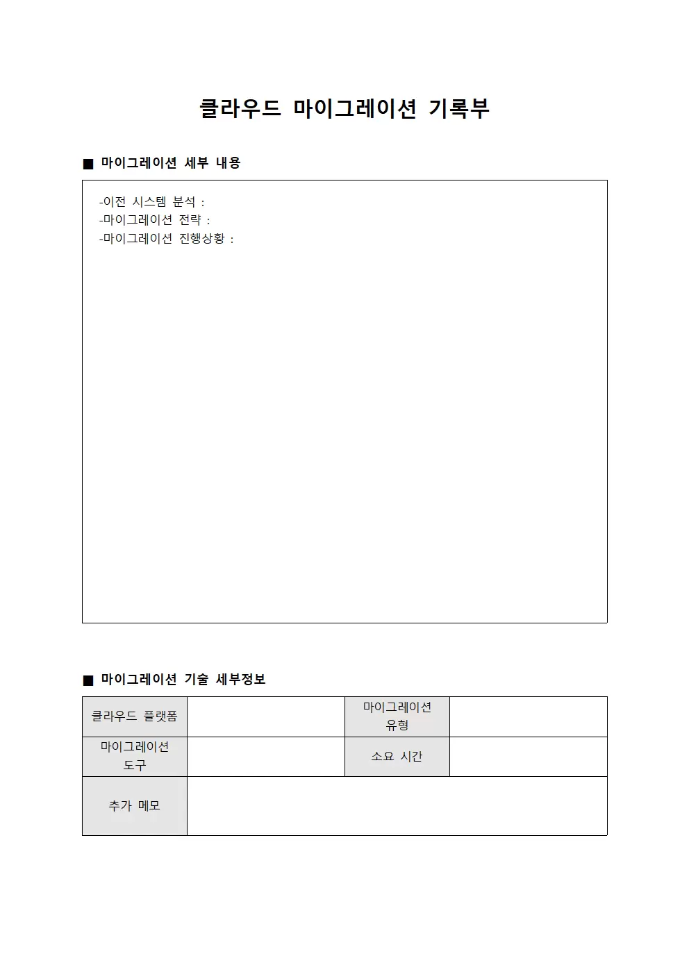 클라우드 마이그레이션 기록부 문서양식