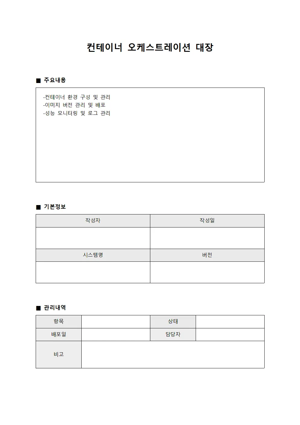 컨테이너 오케스트레이션 대장 서식.양식