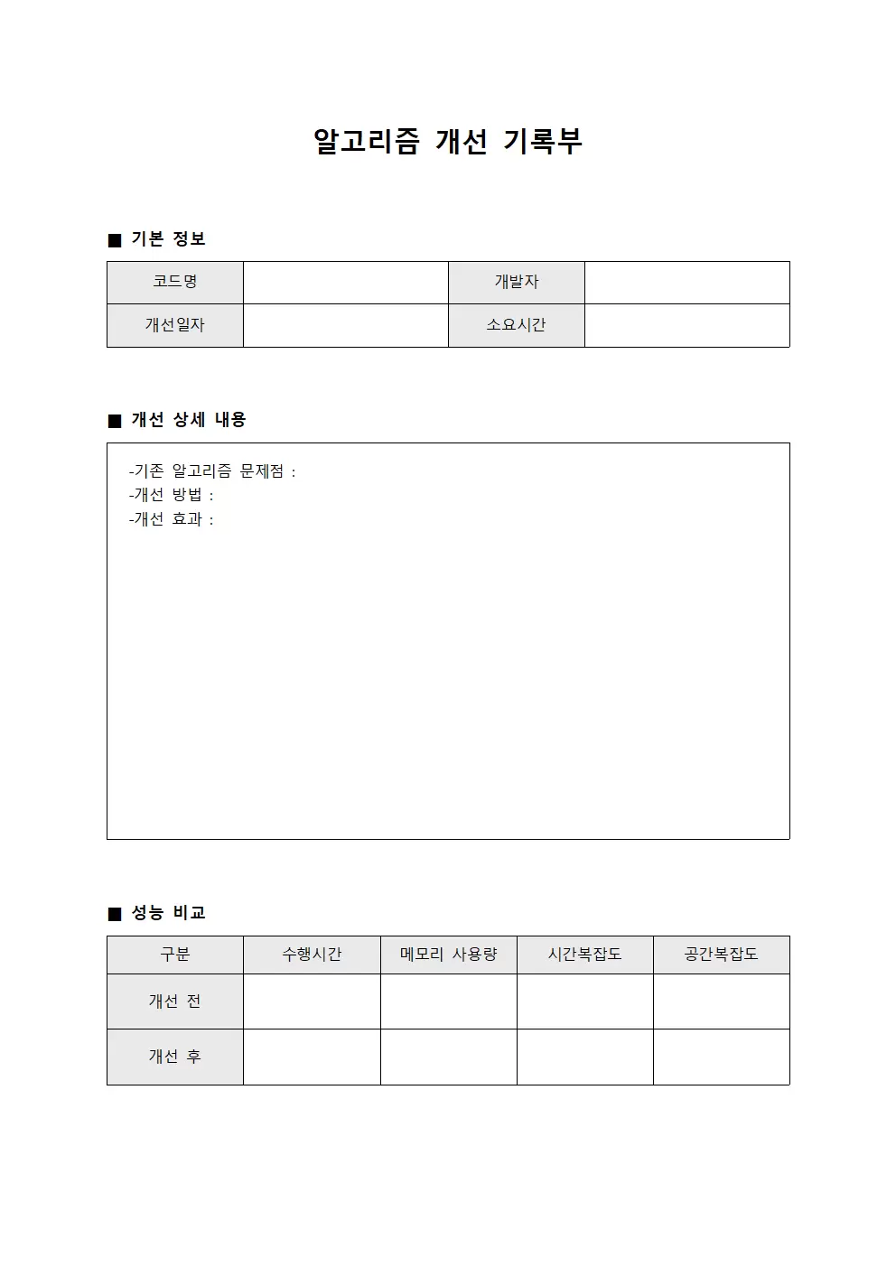 알고리즘 개선 기록부