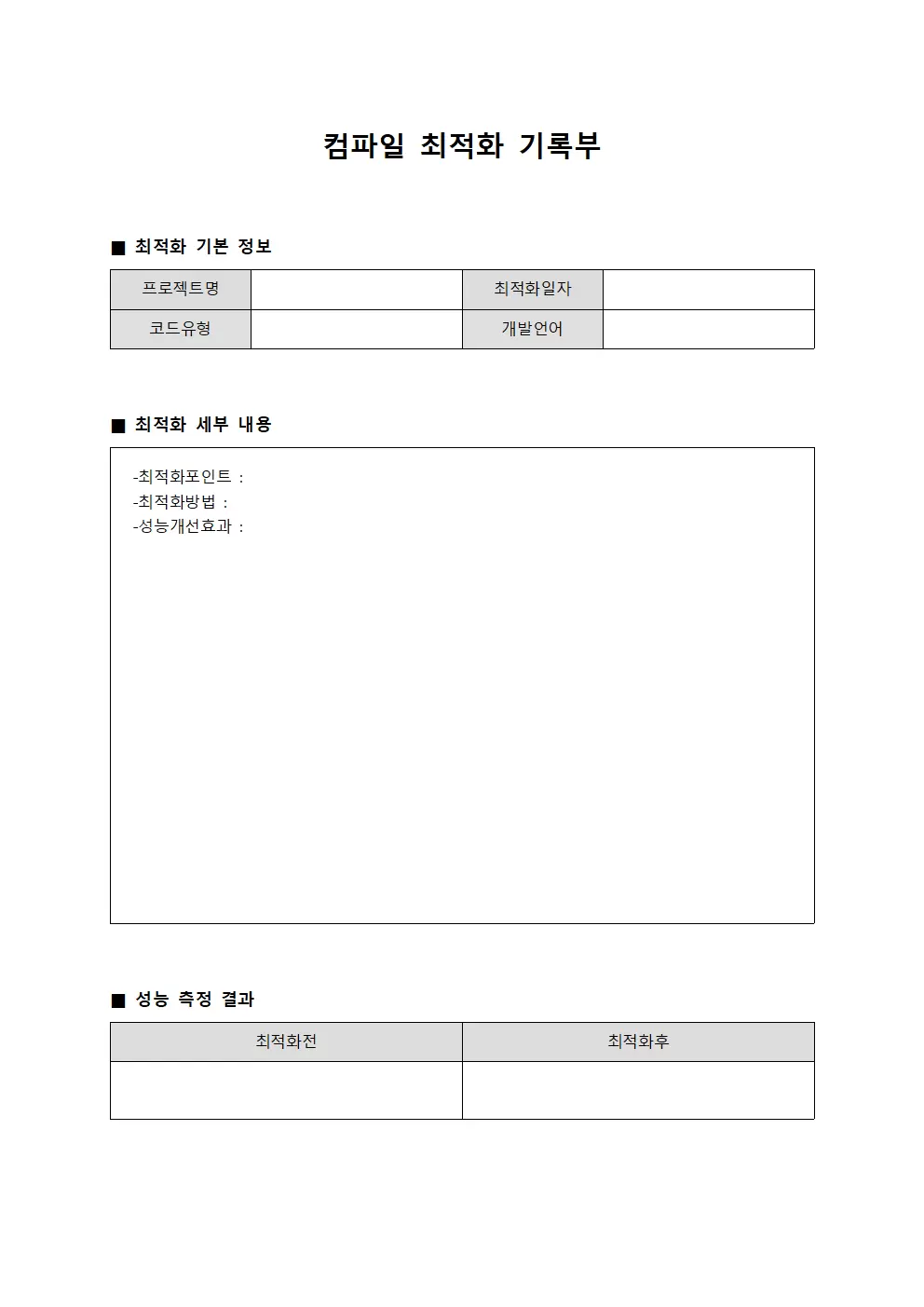 컴파일 최적화 기록부