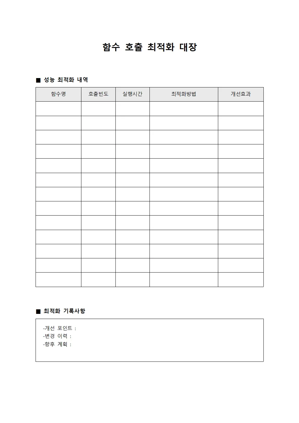 함수 호출 최적화 대장 서식