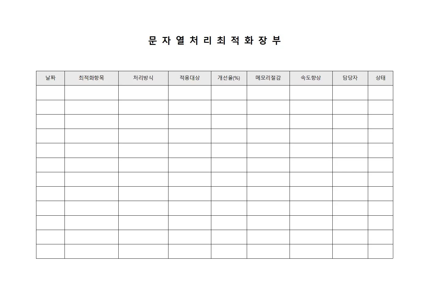 문자열 처리 최적화 장부 양식