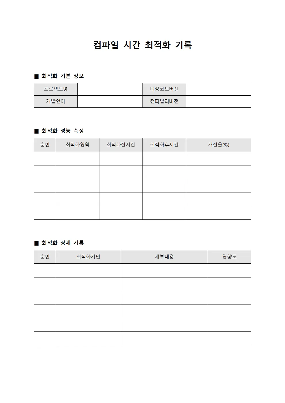 컴파일 시간 최적화 기록