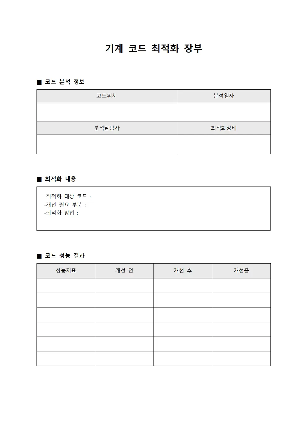 기계 코드 최적화 장부 문서양식