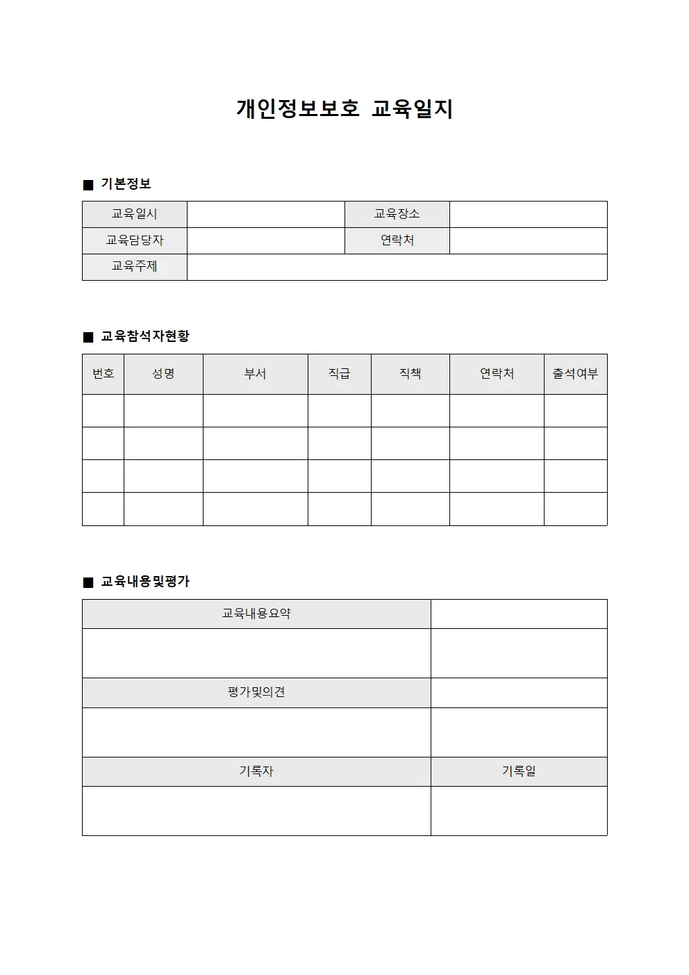 개인정보보호교육일지 및 행정직원보안교육현황