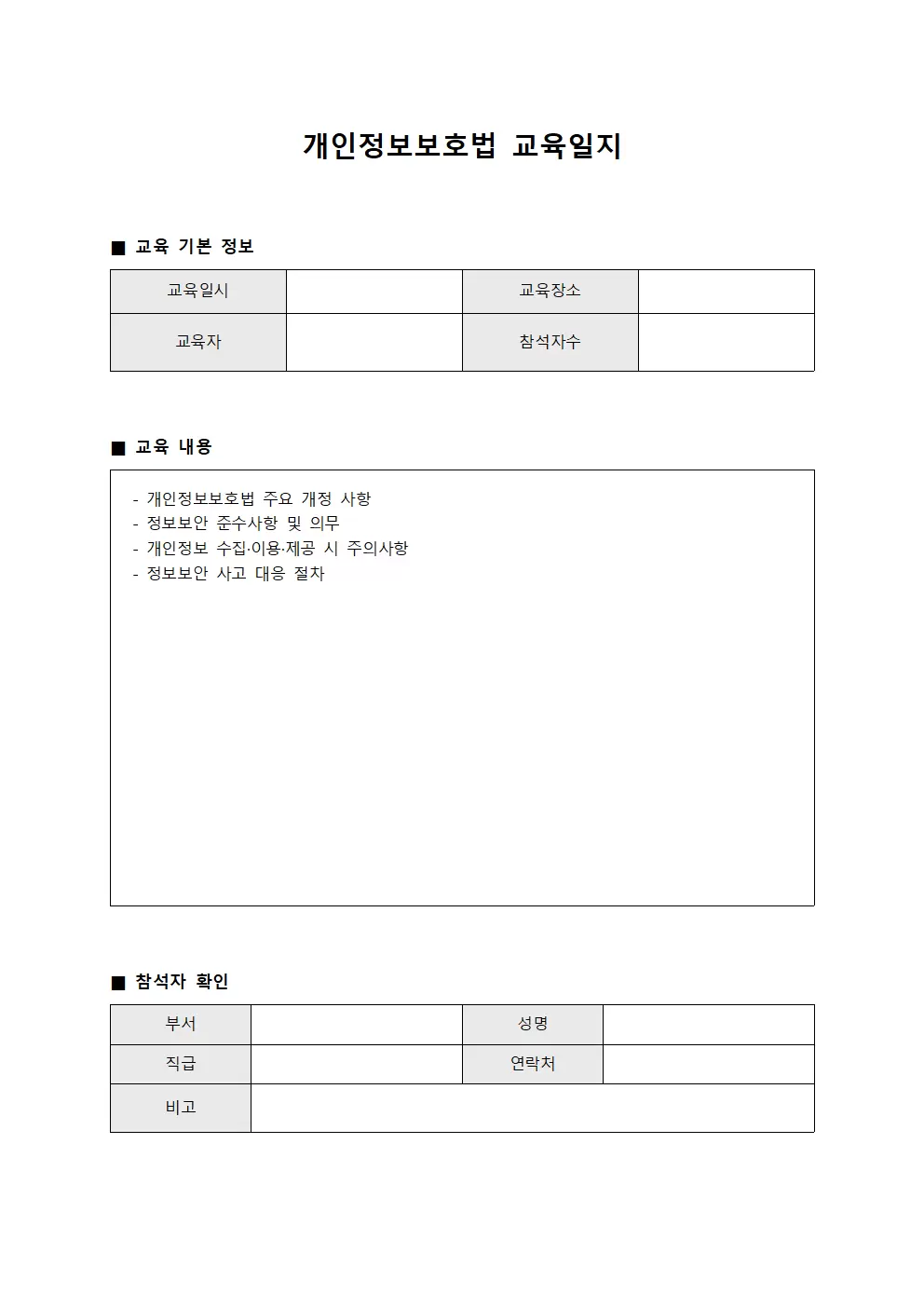 개인정보보호법 교육일지 - 정보보안 준수사항