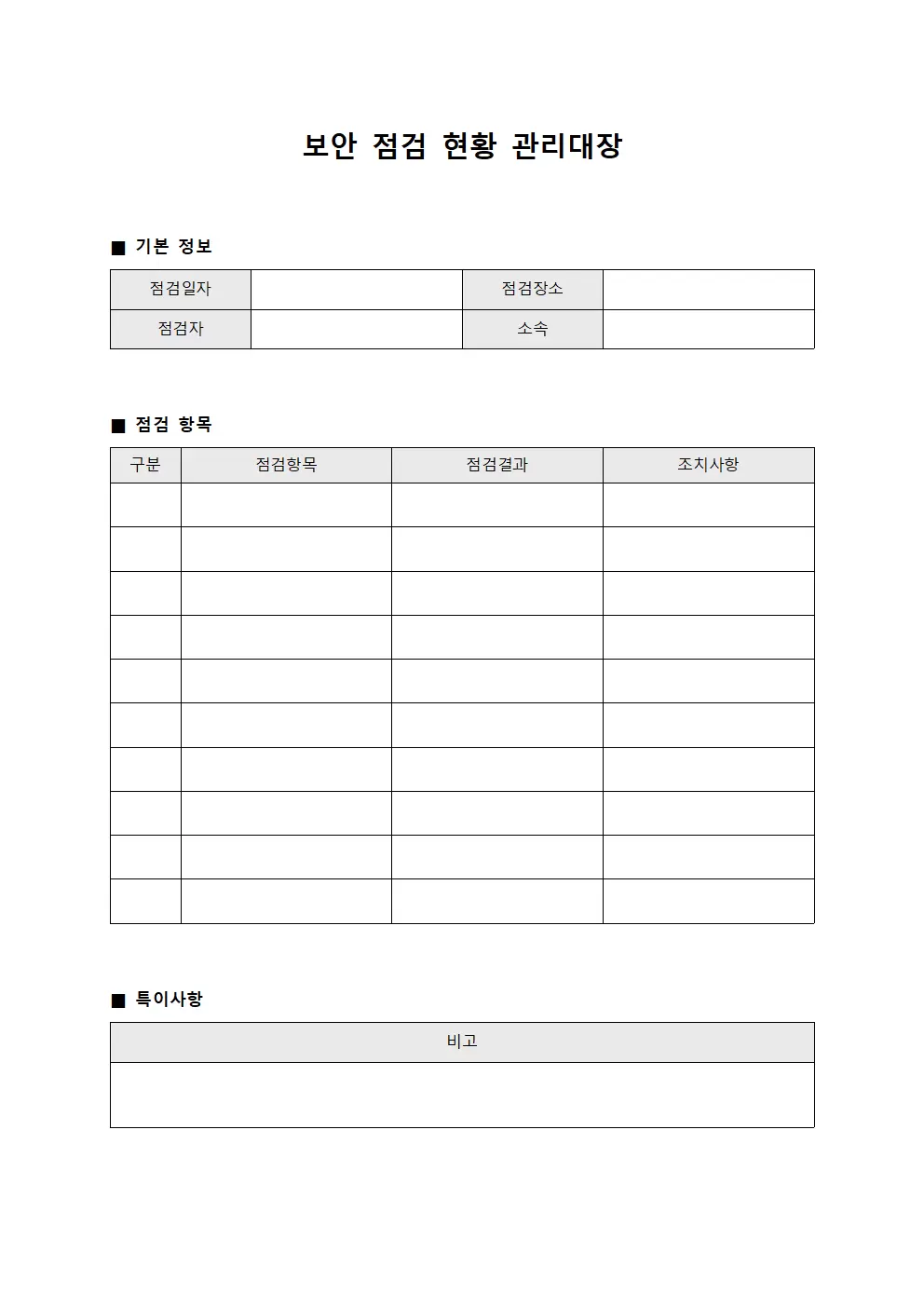 보안 점검 현황 관리대장 서식