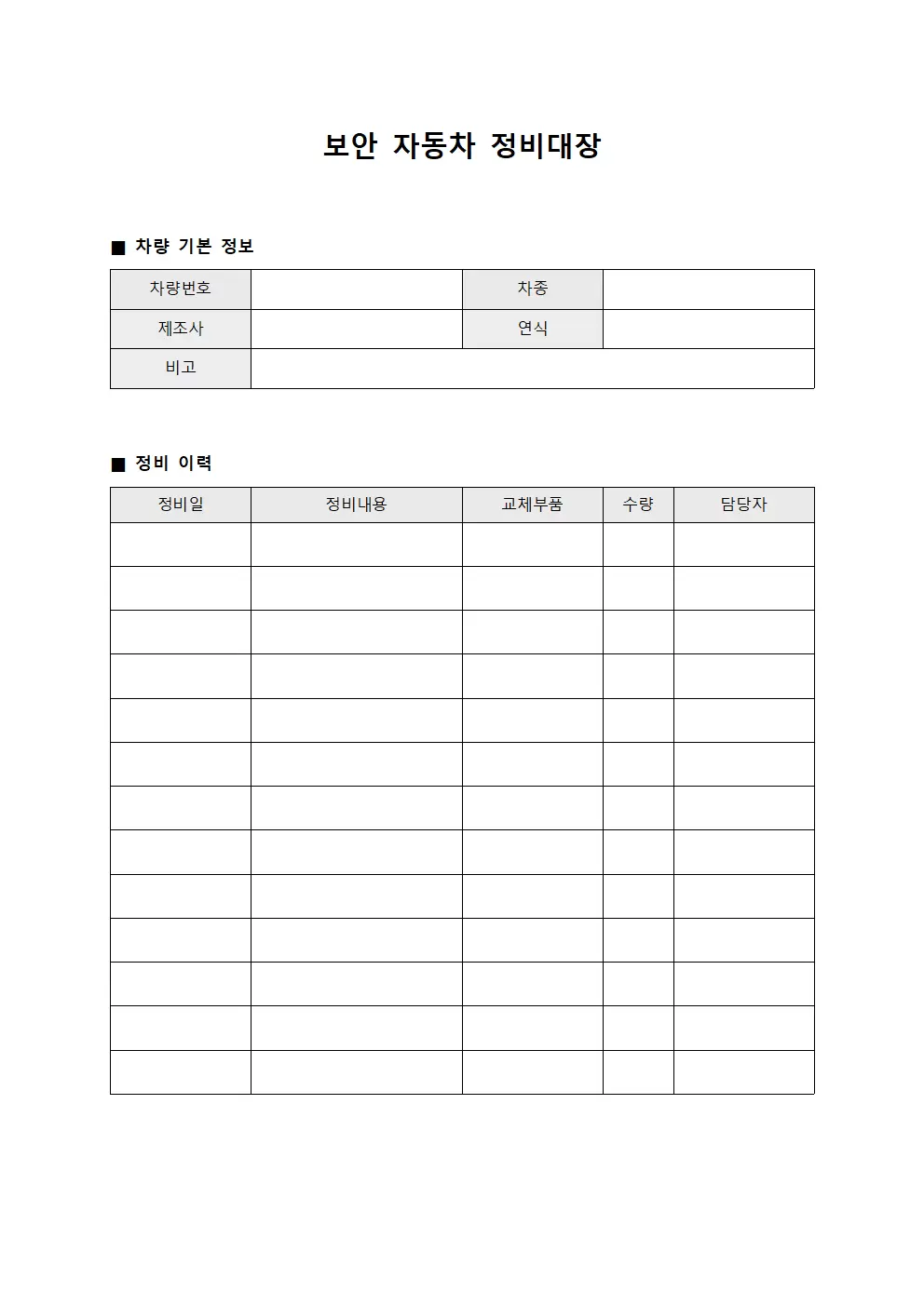 보안 자동차 정비대장