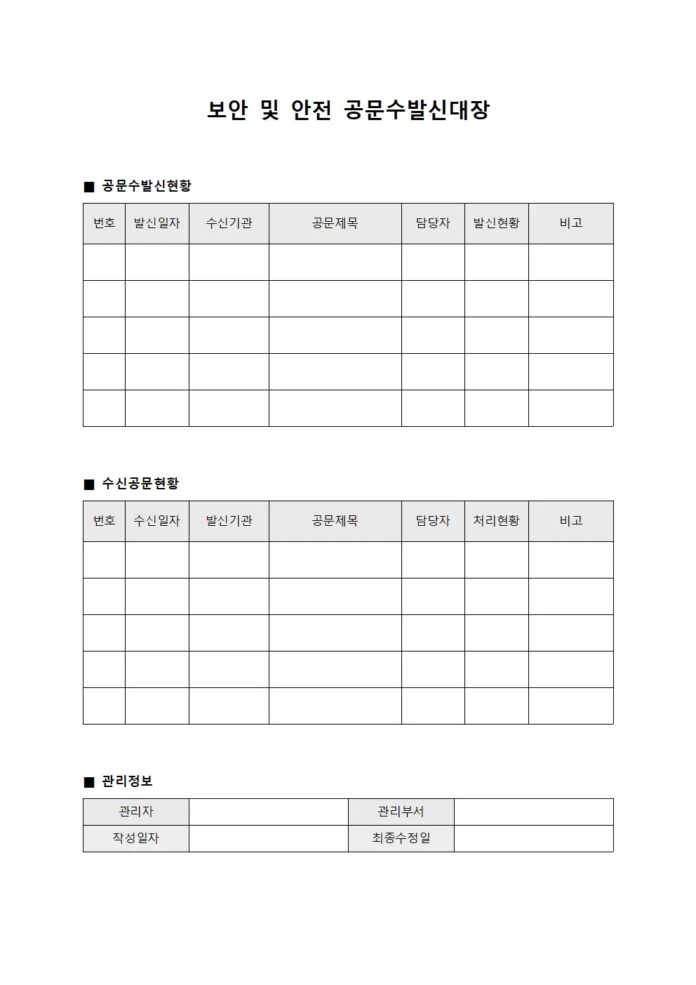 보안 및 안전 공문수발신대장 양식문서