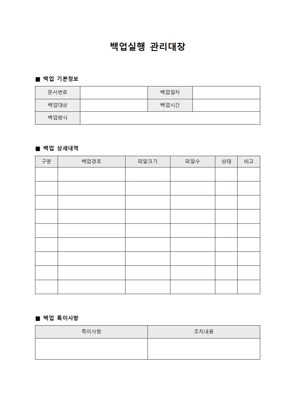 백업실행관리대장 템플릿