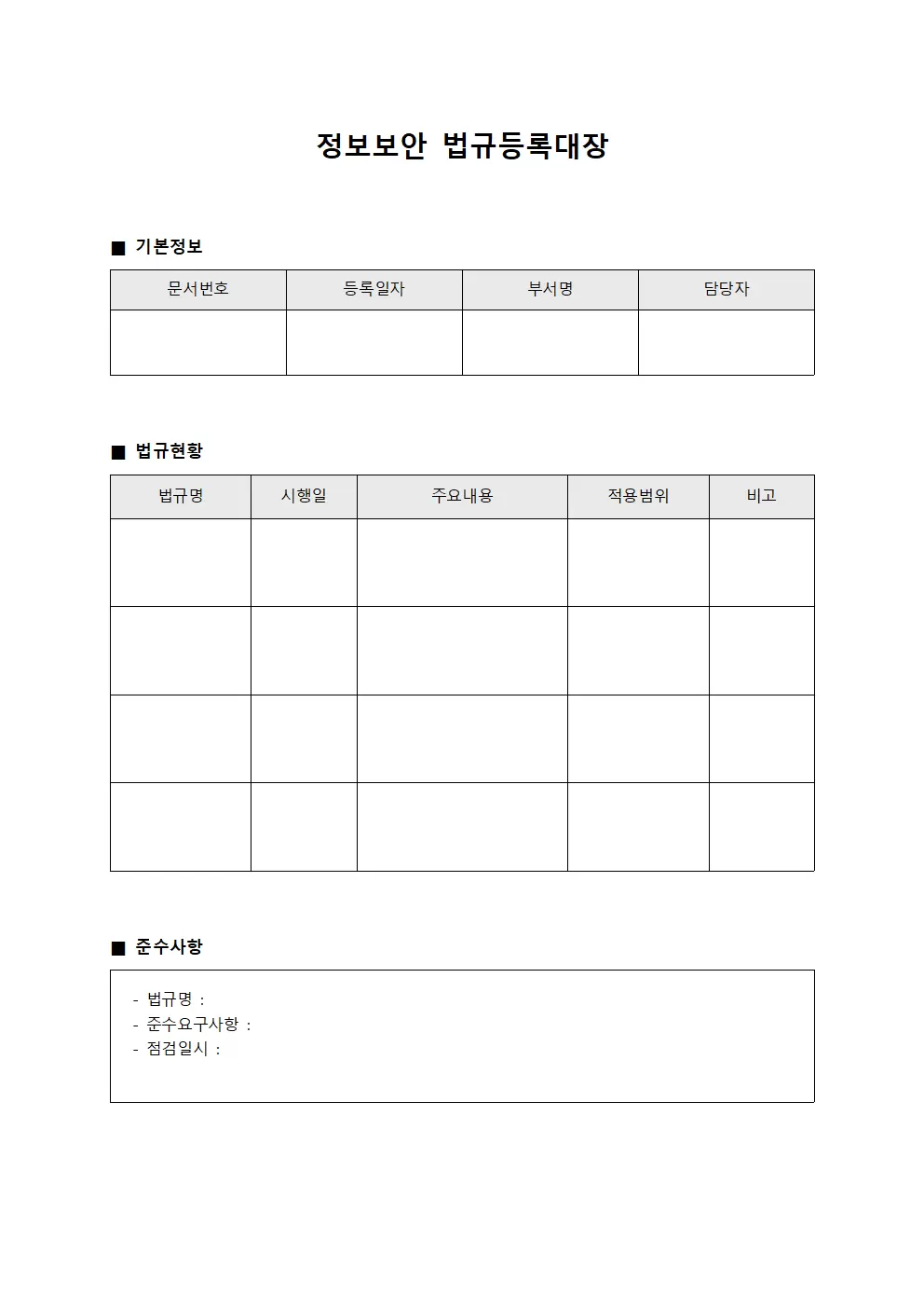 정보보안 법규등록대장