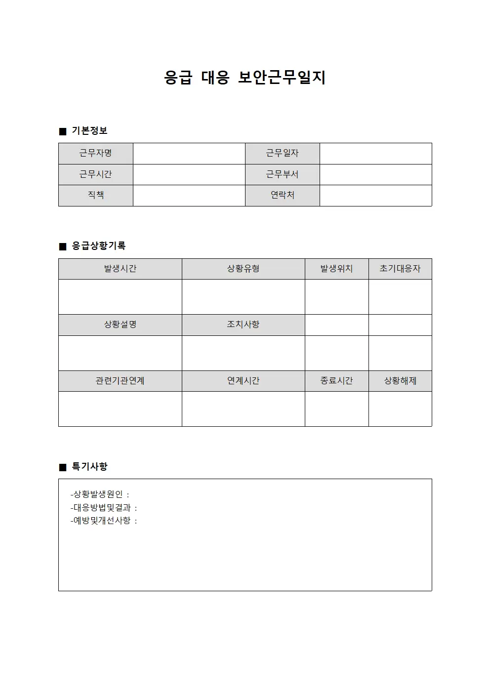 응급 대응 보안근무일지