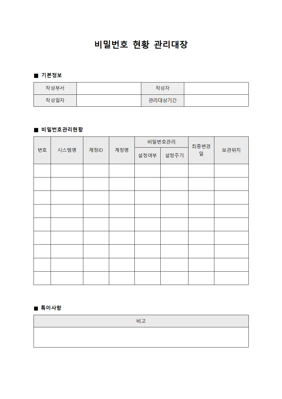 비밀번호현황 관리대장 서식문서
