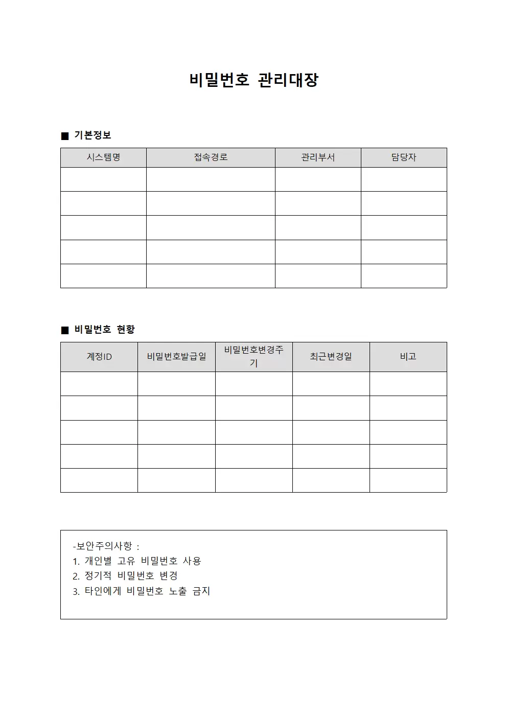 비밀번호관리대장 (보안시스템운영)