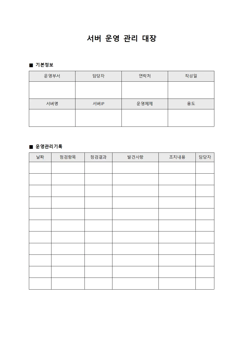 서버운영관리대장