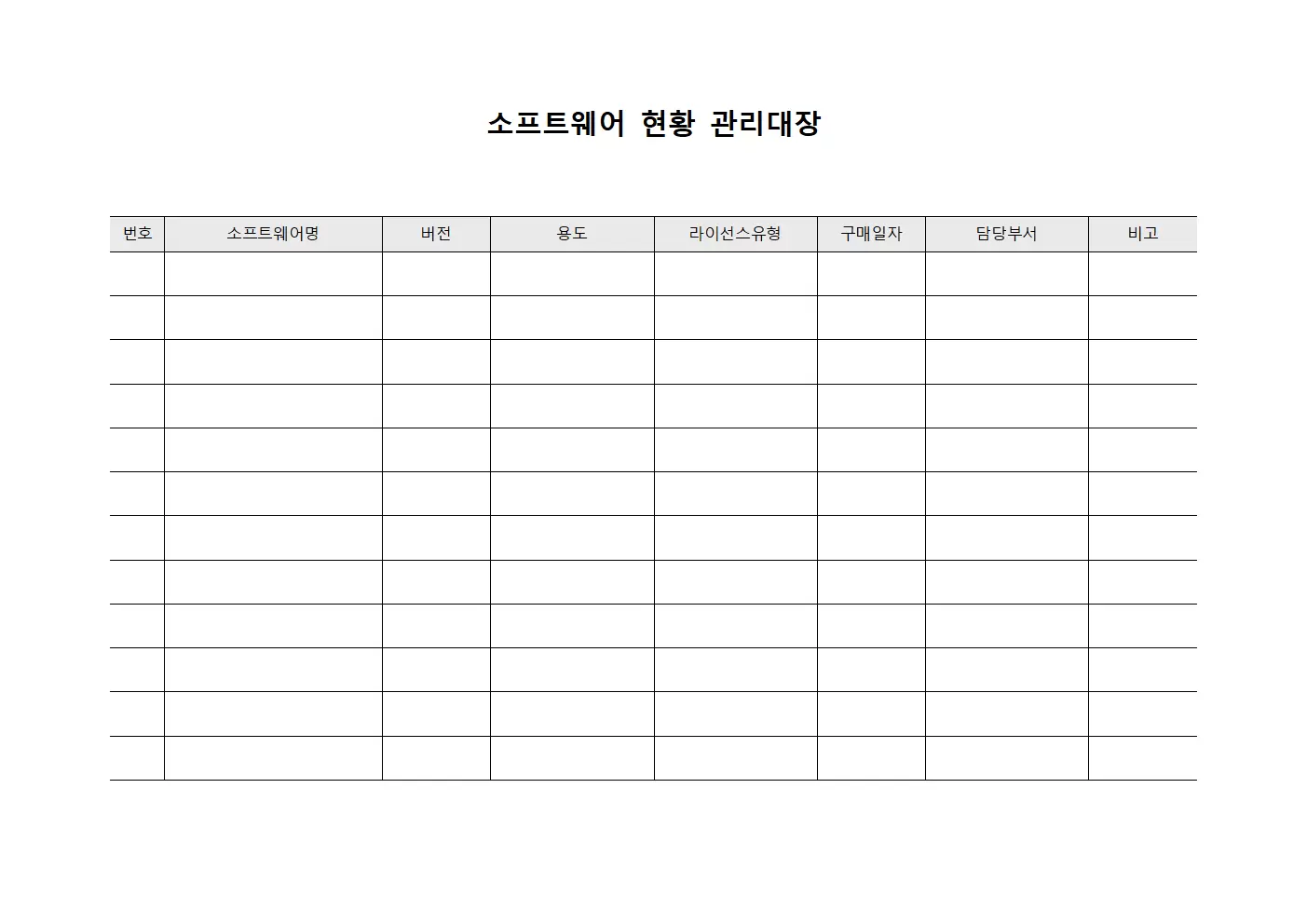 소프트웨어현황 관리대장