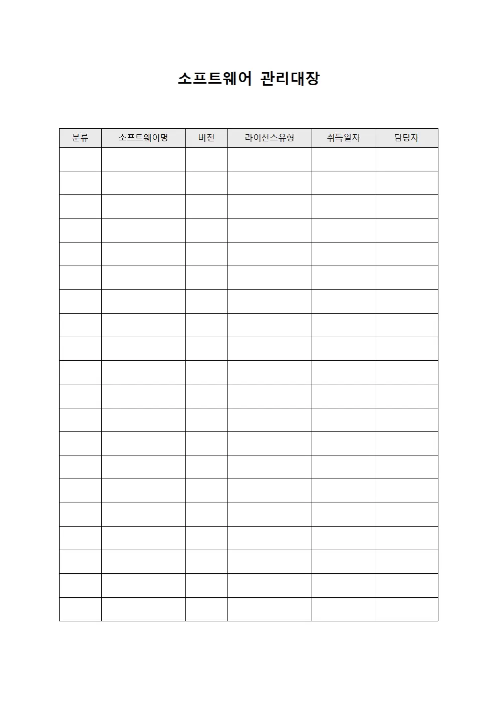 조직자산운영 소프트웨어관리대장 문서양식