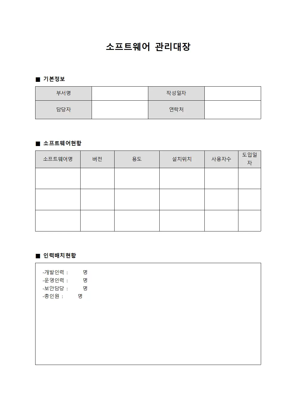 인력배치현황 소프트웨어관리대장