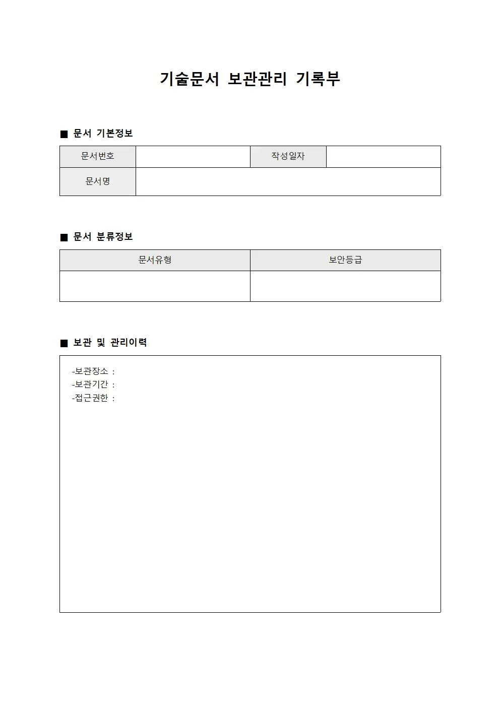 기술문서 보관관리 기록부 문서양식