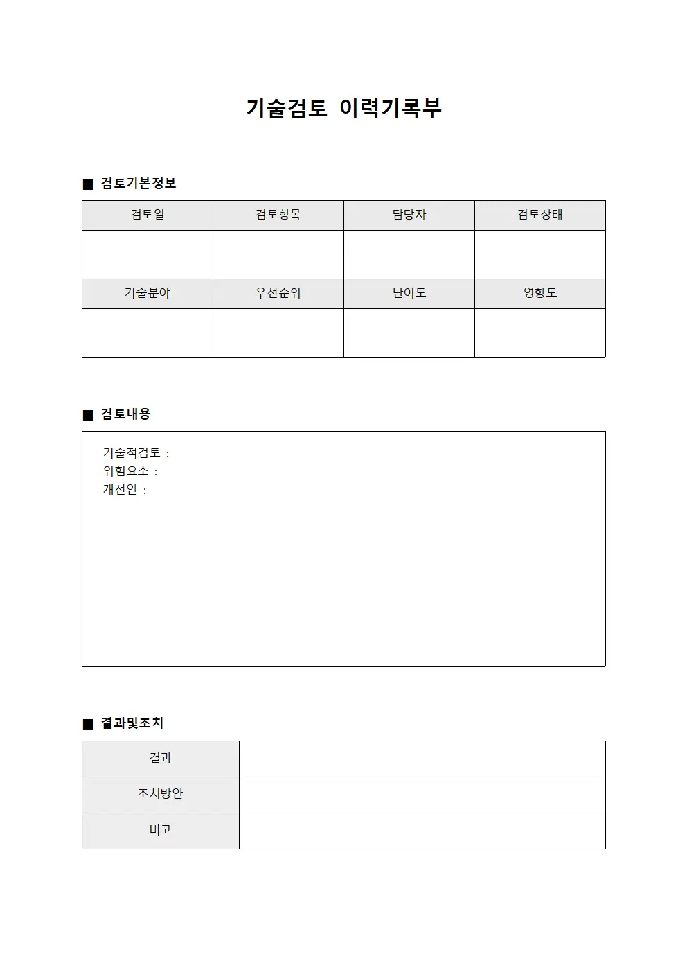 기술검토 이력기록부