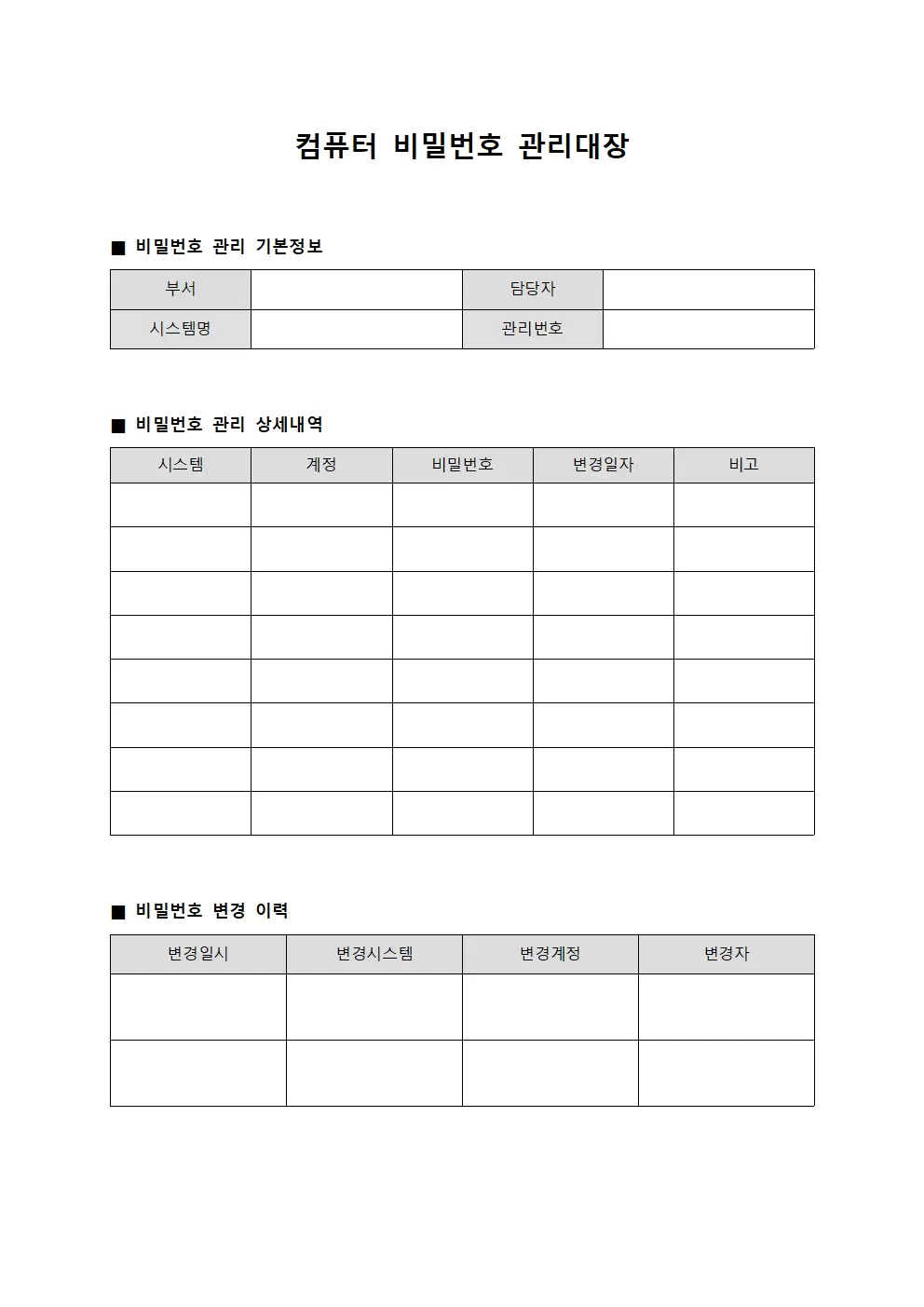 승인권자보안인증 컴퓨터비밀번호관리대장
