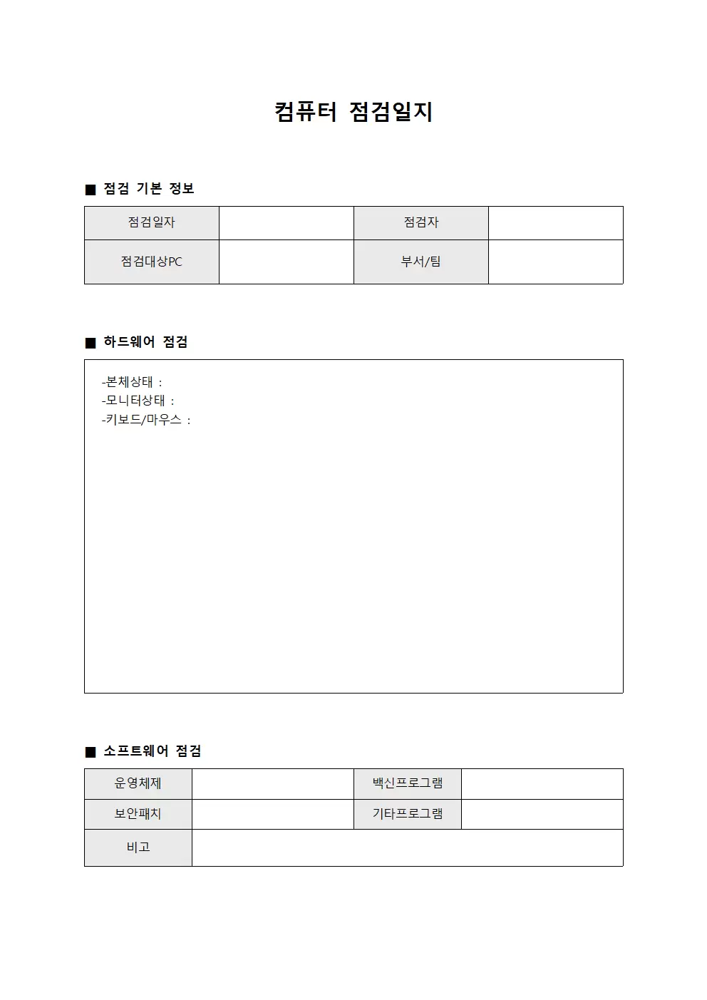 보안 점검일지 점검 상황 대장 양식