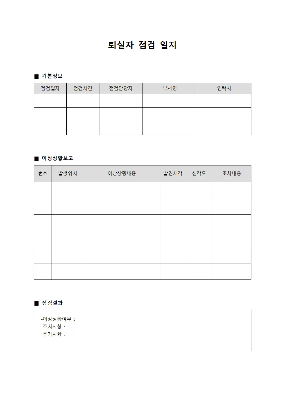 퇴실자점검일지 이상상황보고대장