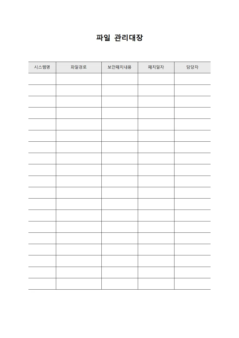 파일관리대장 (보안패치적용현황)