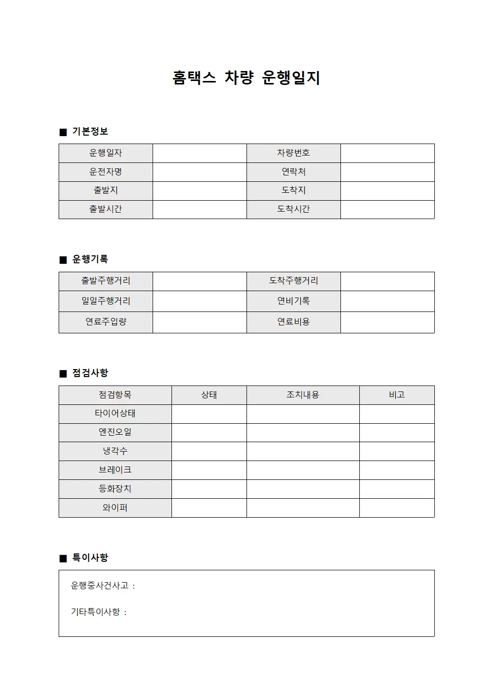 홈택스차량운행일지 - 순회점검표