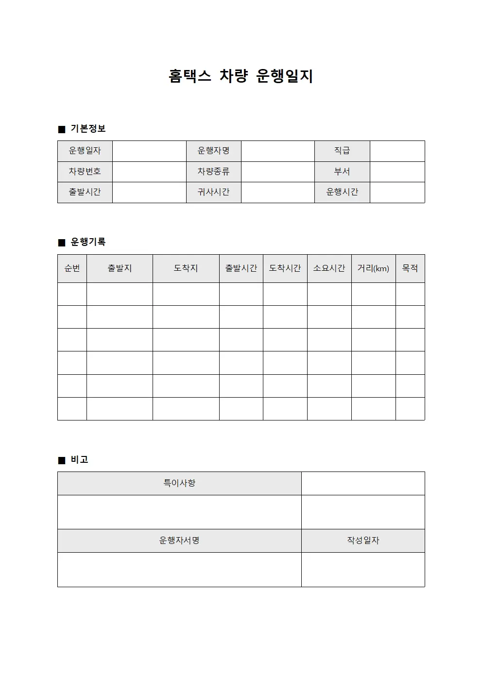 보안 홈택스차량운행일지 순찰대장 양식.서식