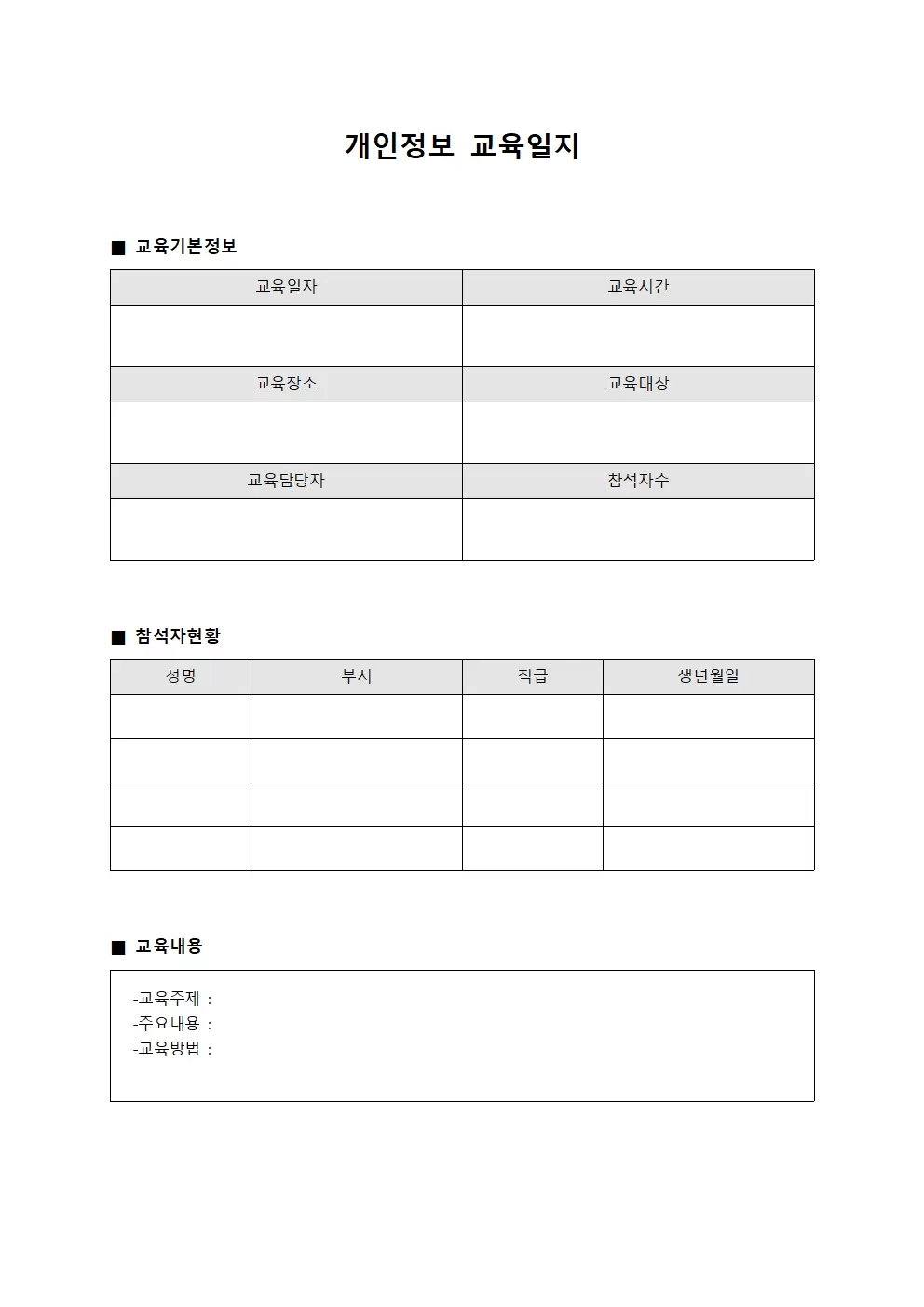 개인정보 교육일지 - 교직원 보안인식 교육현황