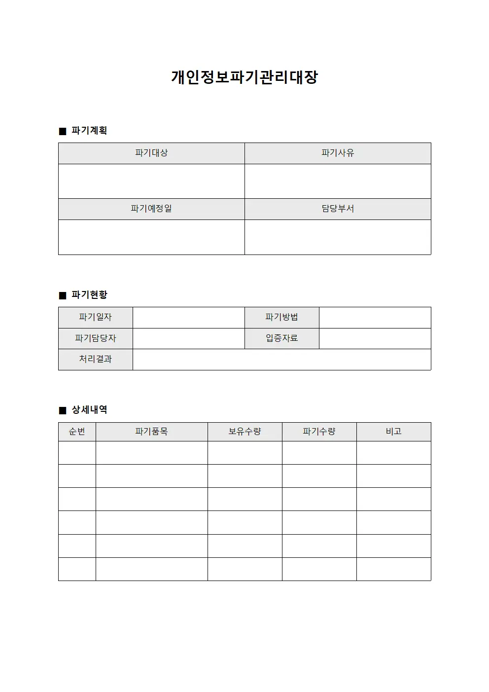 개인정보파기 관리대장 (문서 보안 처리)