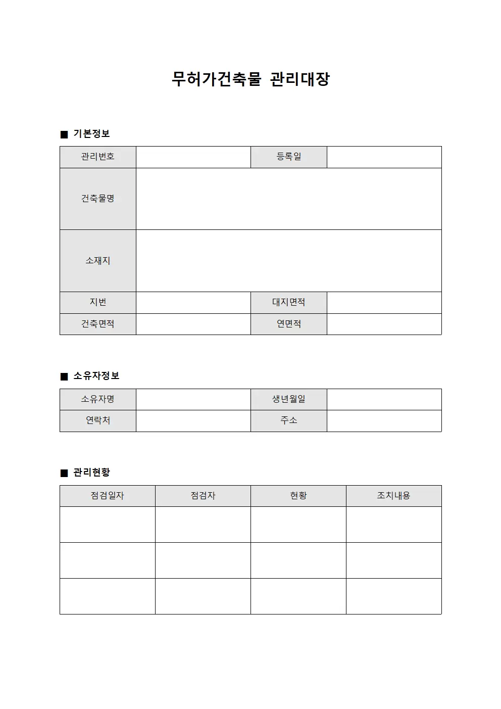 무허가건축물관리대장 (보안근무일지)