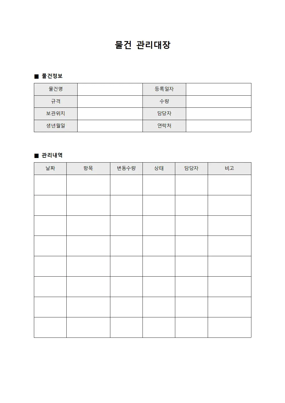 물건관리대장 보안시스템운영
