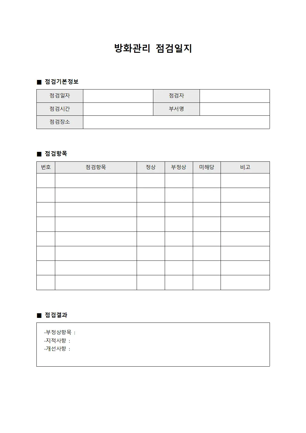 방화관리점검일지 (일일보안점검표)