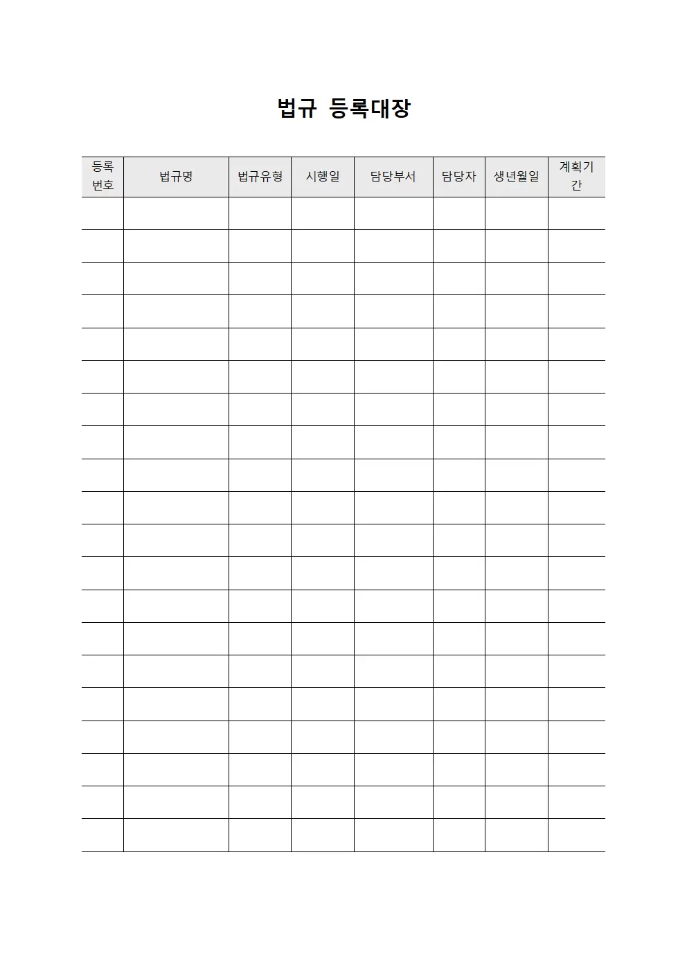 법규등록대장 - 중장기계획
