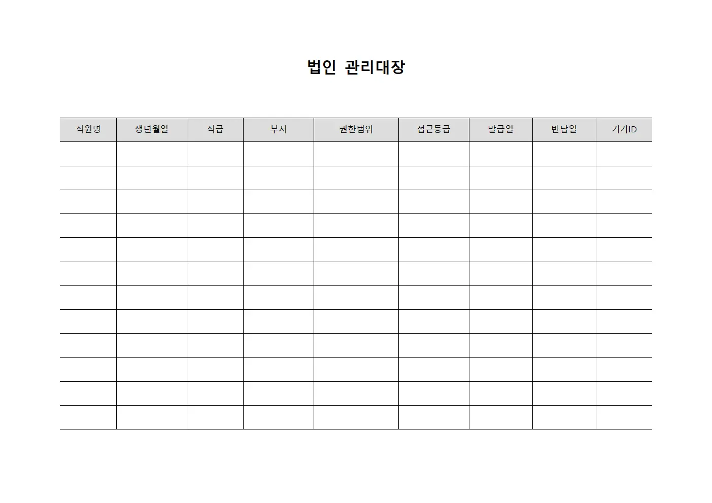 법인관리대장 (보안접근권한)