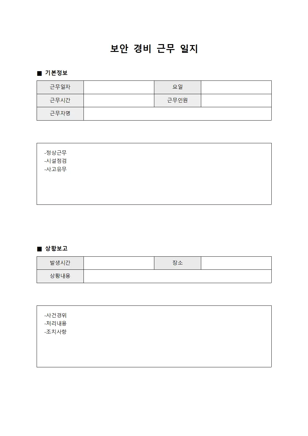 보안경비근무일지 - 상황 보고