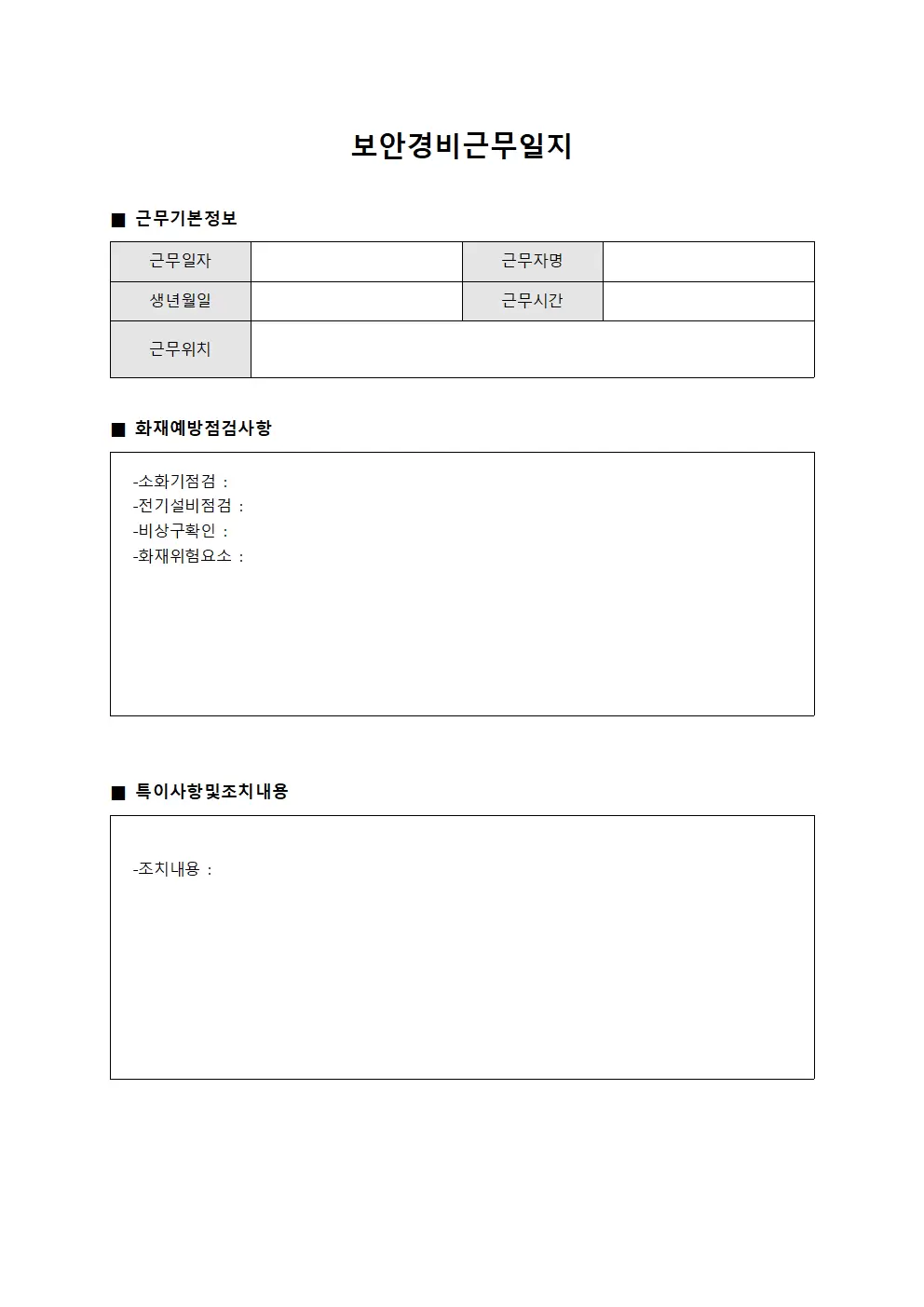 보안경비근무일지 - 화재 예방