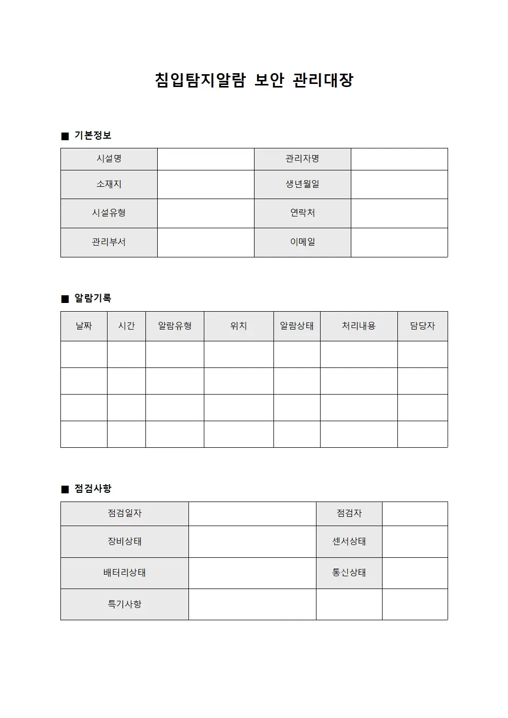 침입탐지알람 보안관리대장 서식.양식