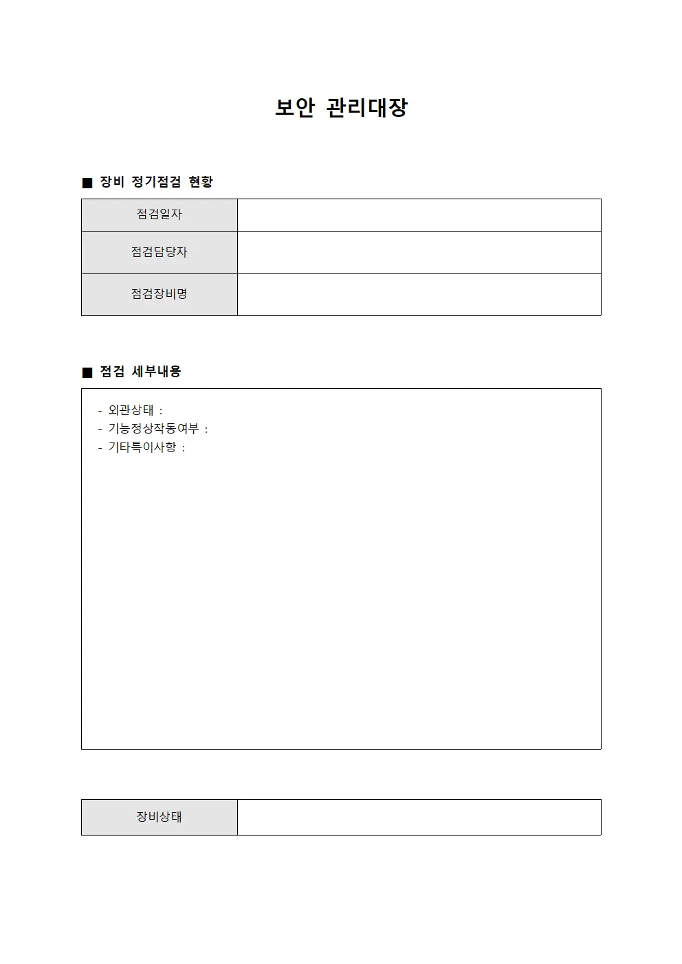 보안관리대장 - 장비정기점검