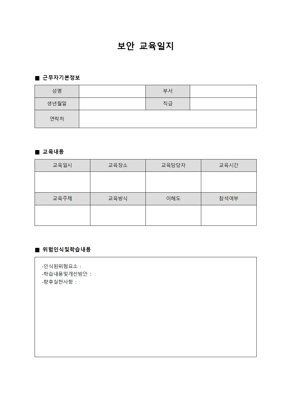 보안교육일지 - 근무자위험인식