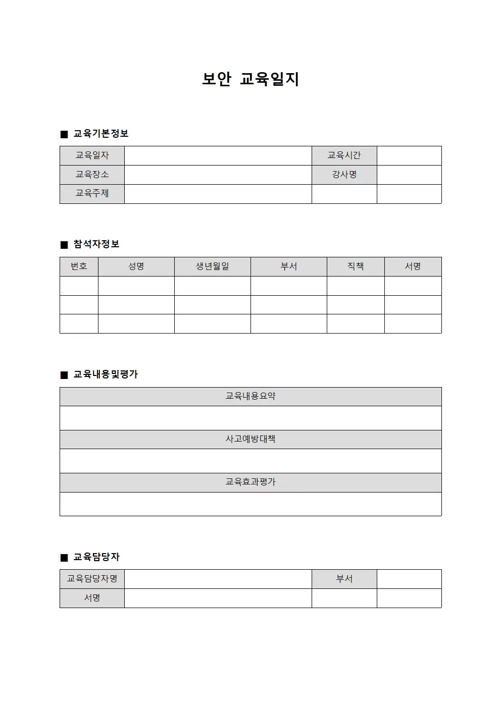 보안교육일지 (작업자사고예방)