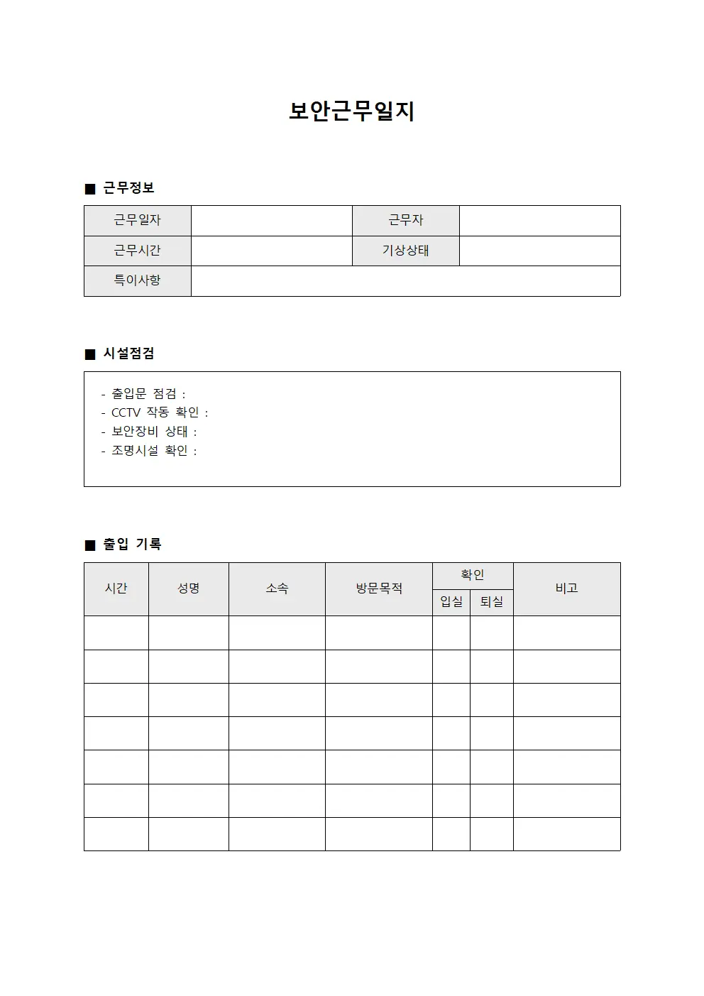 보안근무일지 - 시설 점검