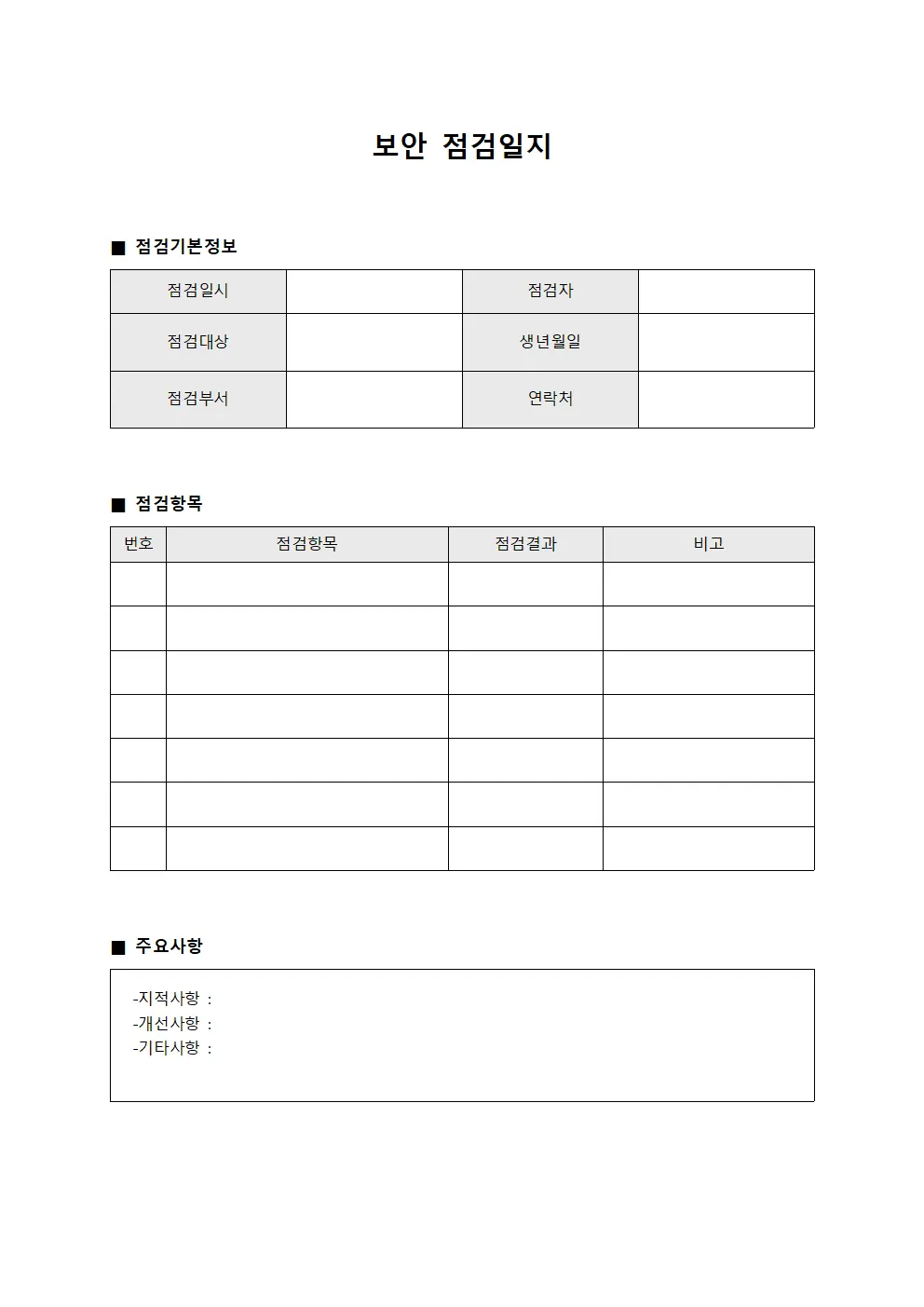 보안점검일지 - 비용집행 내역서