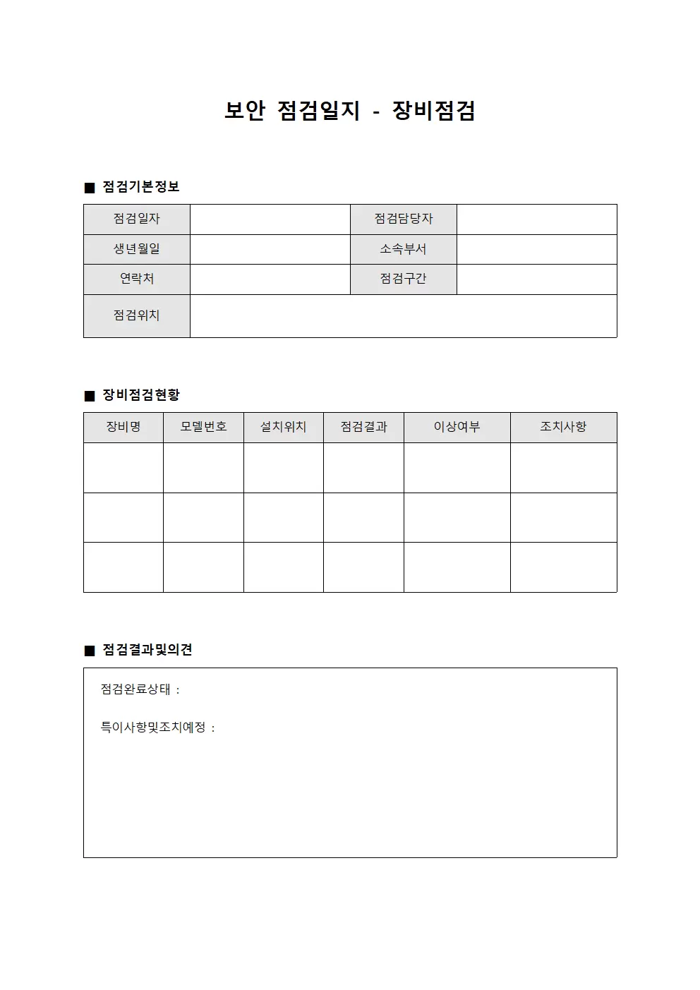 보안점검일지 - 장비점검 정기대장