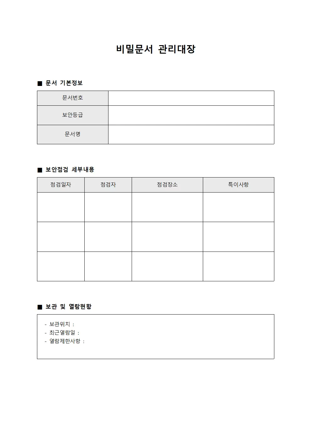 비밀문서관리대장 (보안점검실시현황)